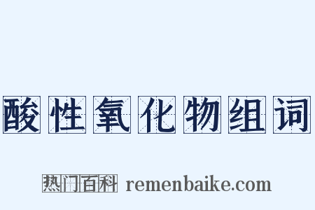 酸性氧化物组词是什么意思的图片